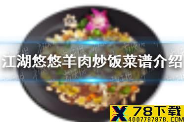 《江湖悠悠》羊肉炒饭怎么做 羊肉炒饭菜谱介绍