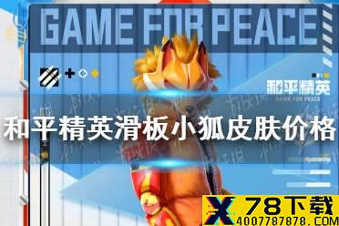 《和平精英》滑板小狐多少钱 滑板小狐皮肤价格介绍