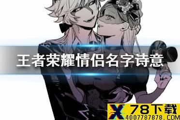 《王者荣耀》情侣名字诗意 诗意的情侣名字大全
