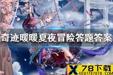 《奇迹暖暖》夏夜冒险答题答案 夏夜冒险答题大全