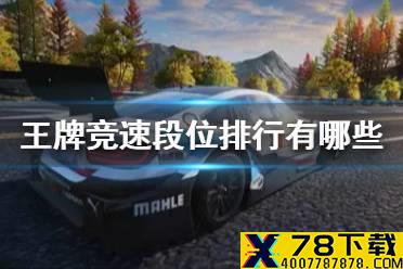 《王牌竞速》段位排行有哪些 段位排行一览