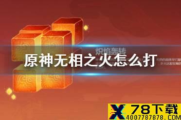 《原神》无相之火怎么打 无相之火技能机制解读