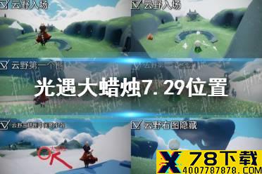 《光遇》大蜡烛7.29位置 光遇7月29日大蜡烛在哪