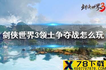 《剑侠世界3》领土争夺战怎么玩 领土争夺战玩法攻略