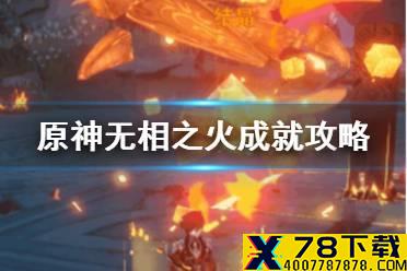 《原神》无相之火隐藏成就攻略 无相之火成就一览