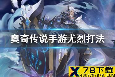 《奥奇传说手游》尤烈怎么打 尤烈挑战打法攻略