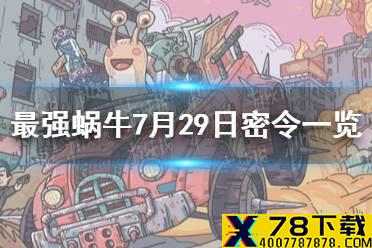 《最强蜗牛》7月29日密令是什么 7月29日密令一览