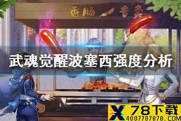 《斗罗大陆武魂觉醒》波塞西值得培养吗 波塞西强度分析