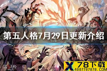 《第五人格》更新7月29日 水晶球模式上线ivl夏季赛第八周