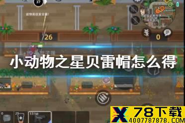 《小动物之星》贝雷帽怎么得 贝雷帽获得方法