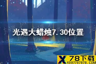 《光遇》大蜡烛7.30位置 光遇7月30日大蜡烛在哪
