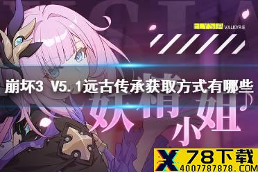 《崩坏3》V5.1远古传承获取方式有哪些 V5.1远古传承获取方式一览