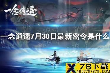 《一念逍遥》7月30日最新密令是什么 7月30日最新密令