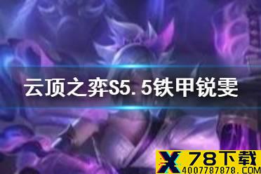 《云顶之弈手游》铁甲锐雯阵容推荐 S5.5铁甲神盾锐雯怎么玩