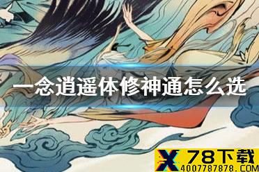 《一念逍遥》体修神通选择攻略 体修混元神通搭配推荐