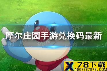 《摩尔庄园手游》兑换码最新7.30 7月30日最新可用兑换码