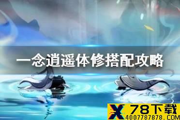 《一念逍遥》体修法宝搭配攻略 体修神通法宝最佳搭配推荐