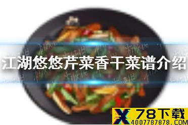 《江湖悠悠》芹菜香干怎么做 芹菜香干菜谱介绍