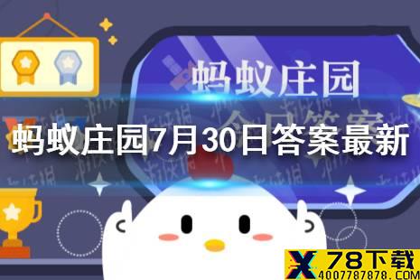 蚂蚁庄园恨不相逢未嫁时答案 诗人拒绝蚂蚁庄园7.30答案