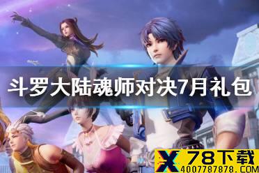 《斗罗大陆魂师对决》7月礼包兑换码 礼包兑换码汇总