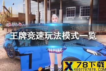 《王牌竞速》玩法模式有哪些 玩法模式一览