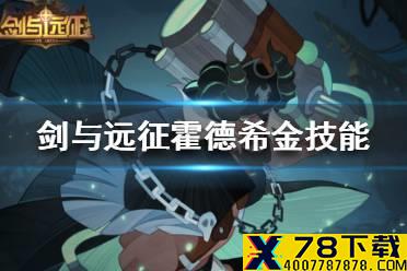 《剑与远征》霍德希金技能是什么 暗潮舰长霍德希金技能介绍
