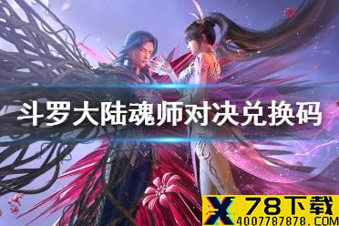 《斗罗大陆魂师对决》兑换码一览 最新兑换码分享