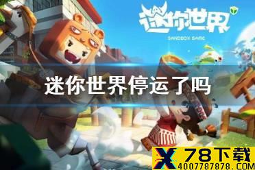 《迷你世界》停运了吗 停运公告