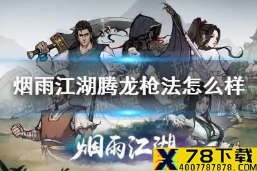《烟雨江湖》腾龙枪法怎么样 腾龙枪法介绍