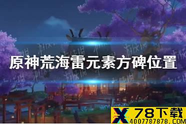 《原神手游》荒海雷元素方碑位置介绍 荒海雷元素方碑解谜攻略