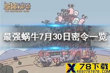《最强蜗牛》7月30日密令是什么 7月30日密令一览