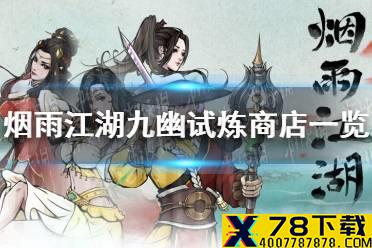 《烟雨江湖》九幽试炼商店一览 商店商品介绍