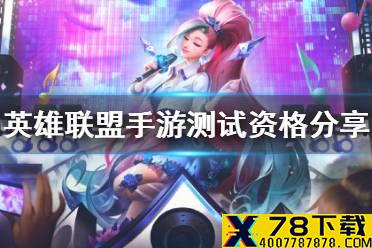 《英雄联盟手游》测试资格分享 怎么分享测试资格