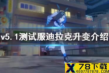 《崩坏3》v5.1测试服迪拉克升变介绍 爱莉希雅专属圣痕