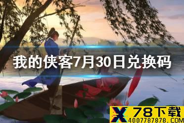 《我的侠客》7月30日兑换码一览 7月30日最新兑换码
