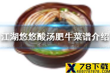 《江湖悠悠》酸汤肥牛怎么做 酸汤肥牛菜谱介绍