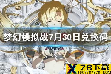 《梦幻模拟战》兑换码7月30日 7月30日最新兑换码分享