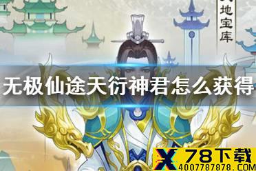 《无极仙途》天衍神君怎么获得 道侣天衍神君获得方法