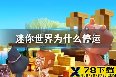 《迷你世界》为什么停运 停运原因