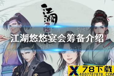《江湖悠悠》宴会怎么筹备 宴会筹备介绍
