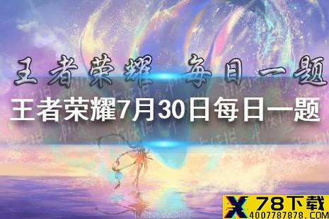 在昨日推文中，共创小说长安篇正在火热连载的弈星小说，名字叫什么 王者荣耀7月30日每日一题答案