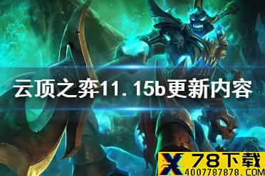 《云顶之弈手游》11.15b更新内容 美测服11.15b平衡调整一览