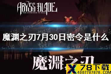 《魔渊之刃》7月30日密令是什么 7月30日密令一览