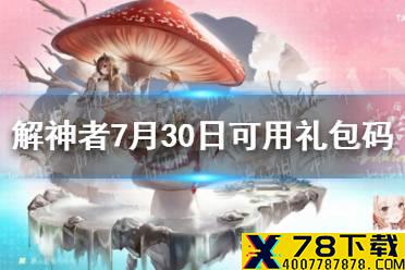 《解神者》7月30日最新礼包码 7月30日可用礼包码一览