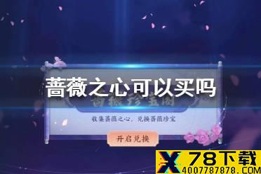 蔷薇之心可以买吗 王者荣耀蔷薇之心获取方法