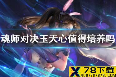 《斗罗大陆魂师对决》玉天心值得培养吗 玉天心强度一览