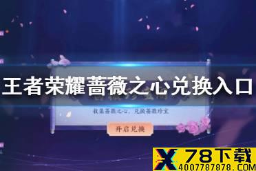 蔷薇之心在哪里兑换皮肤 王者荣耀蔷薇之心兑换入口