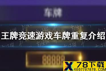 《王牌竞速》游戏车牌会重复吗 游戏车牌重复介绍