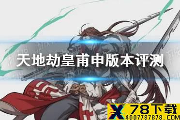 《天地劫》皇甫申怎么样 皇甫申版本评测
