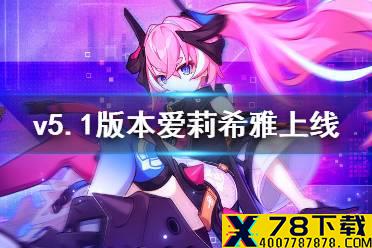 《崩坏3》v5.1测试服版本爱莉希雅上线 粉色妖精小姐爱莉希雅介绍